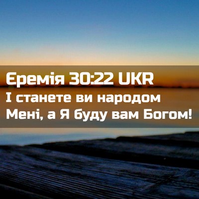 Picture 02 - Єремія 30:22 UKR - І станете ви народом Мені, - Bible Verse Picture