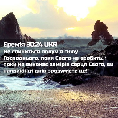 Picture 02 - Єремія 30:24 UKR - Не спиниться полум'я гніву - Bible Verse Picture