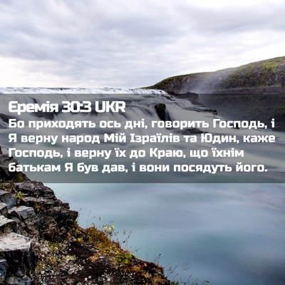 Picture 02 - Єремія 30:3 UKR - Бо приходять ось дні, - Bible Verse Picture