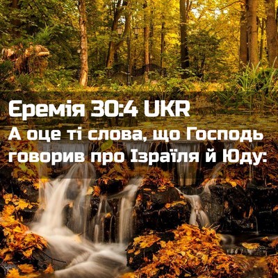 Picture 02 - Єремія 30:4 UKR - А оце ті слова, що Господь - Bible Verse Picture