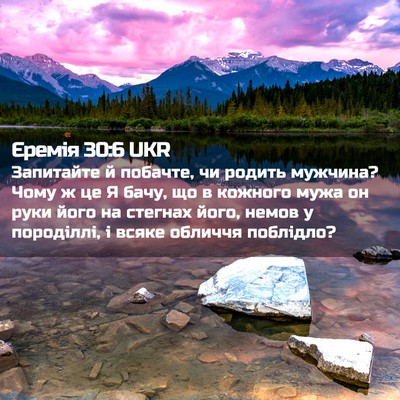 Picture 02 - Єремія 30:6 UKR - Запитайте й побачте, чи - Bible Verse Picture