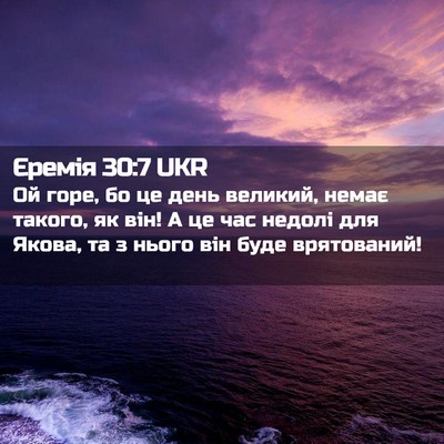 Picture 02 - Єремія 30:7 UKR - Ой горе, бо це день великий, - Bible Verse Picture