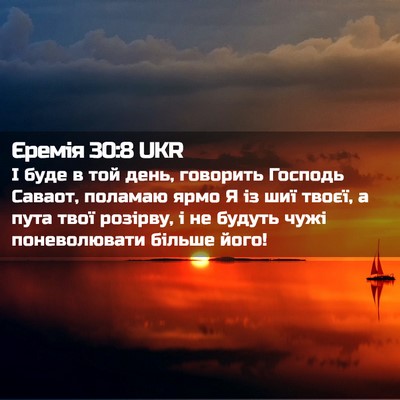 Picture 02 - Єремія 30:8 UKR - І буде в той день, говорить - Bible Verse Picture