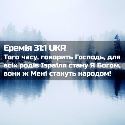 Picture 02 - Єремія 31:1 UKR - Того часу, говорить - Bible Verse Picture