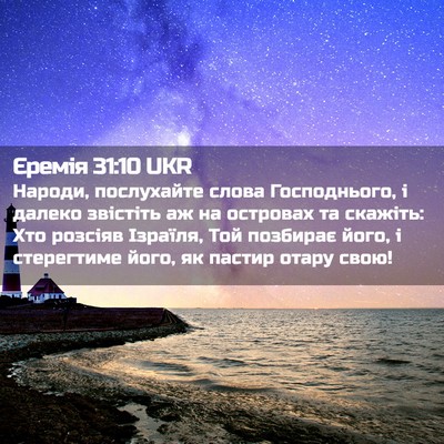 Picture 02 - Єремія 31:10 UKR - Народи, послухайте слова - Bible Verse Picture