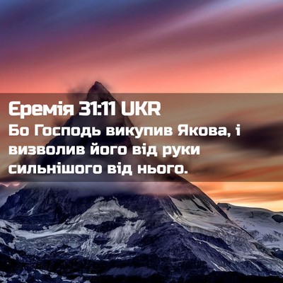 Picture 02 - Єремія 31:11 UKR - Бо Господь викупив Якова, і - Bible Verse Picture