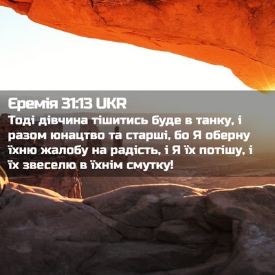 Picture 02 - Єремія 31:13 UKR - Тоді дівчина тішитись буде - Bible Verse Picture