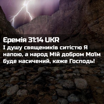 Picture 02 - Єремія 31:14 UKR - І душу священиків ситістю - Bible Verse Picture