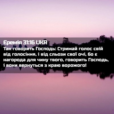 Picture 02 - Єремія 31:16 UKR - Так говорить Господь: - Bible Verse Picture