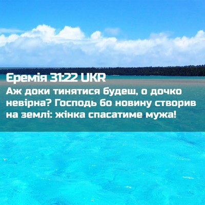 Picture 02 - Єремія 31:22 UKR - Аж доки тинятися будеш, о - Bible Verse Picture