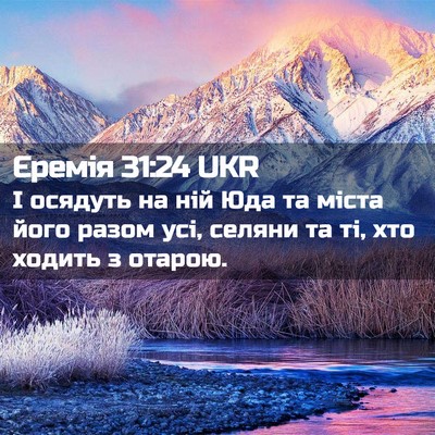 Picture 02 - Єремія 31:24 UKR - І осядуть на ній Юда та - Bible Verse Picture