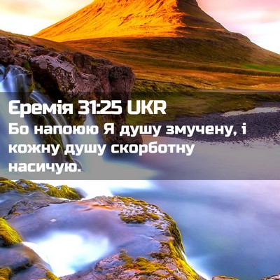Picture 02 - Єремія 31:25 UKR - Бо напоюю Я душу змучену, і - Bible Verse Picture