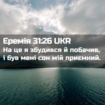 Picture 02 - Єремія 31:26 UKR - На це я збудився й побачив, - Bible Verse Picture