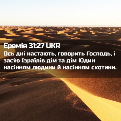 Picture 02 - Єремія 31:27 UKR - Ось дні настають, говорить - Bible Verse Picture