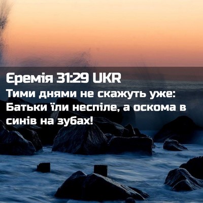 Picture 02 - Єремія 31:29 UKR - Тими днями не скажуть уже: - Bible Verse Picture