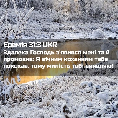 Picture 02 - Єремія 31:3 UKR - Здалека Господь з'явився - Bible Verse Picture
