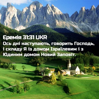 Picture 02 - Єремія 31:31 UKR - Ось дні наступають, - Bible Verse Picture