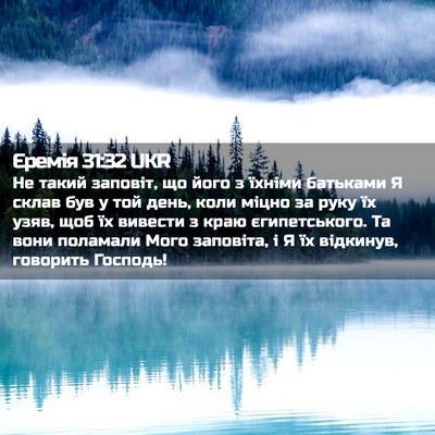 Picture 02 - Єремія 31:32 UKR - Не такий заповіт, що його з - Bible Verse Picture