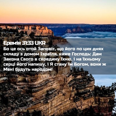 Picture 02 - Єремія 31:33 UKR - Бо це ось отой Заповіт, що - Bible Verse Picture