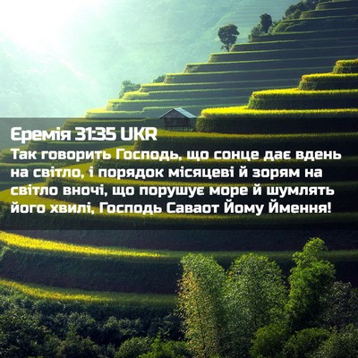 Picture 02 - Єремія 31:35 UKR - Так говорить Господь, що - Bible Verse Picture