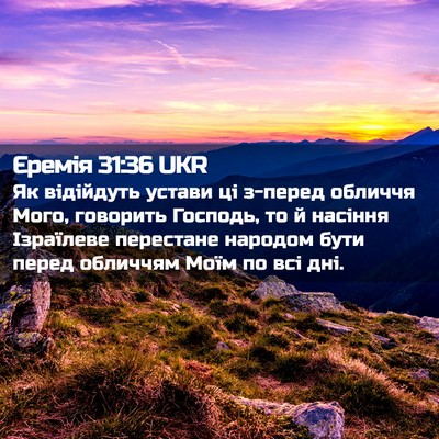 Picture 02 - Єремія 31:36 UKR - Як відійдуть устави ці - Bible Verse Picture