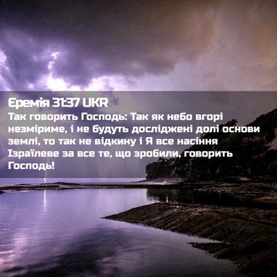 Picture 02 - Єремія 31:37 UKR - Так говорить Господь: Так - Bible Verse Picture