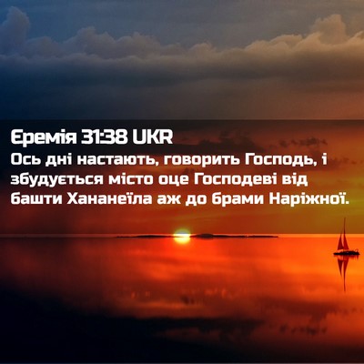 Picture 02 - Єремія 31:38 UKR - Ось дні настають, говорить - Bible Verse Picture
