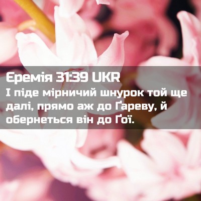 Picture 02 - Єремія 31:39 UKR - І піде мірничий шнурок той - Bible Verse Picture