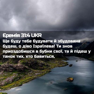Picture 02 - Єремія 31:4 UKR - Ще буду тебе будувати й - Bible Verse Picture