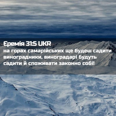 Picture 02 - Єремія 31:5 UKR - на горах самарійських ще - Bible Verse Picture