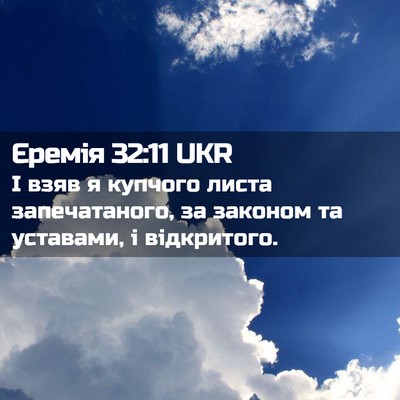 Picture 02 - Єремія 32:11 UKR - І взяв я купчого листа - Bible Verse Picture