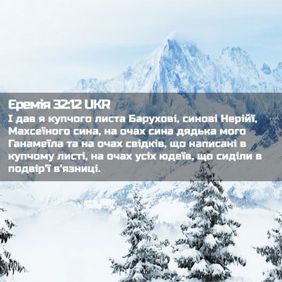 Picture 02 - Єремія 32:12 UKR - І дав я купчого листа - Bible Verse Picture