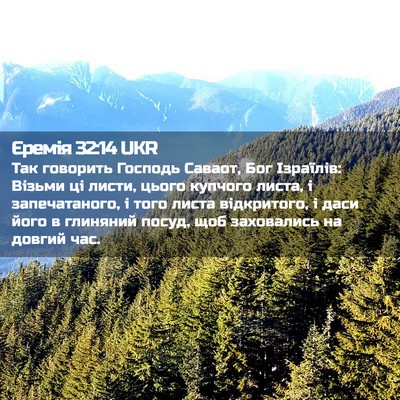 Picture 02 - Єремія 32:14 UKR - Так говорить Господь - Bible Verse Picture
