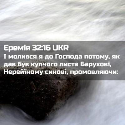 Picture 02 - Єремія 32:16 UKR - І молився я до Господа - Bible Verse Picture