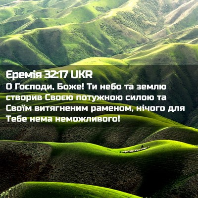 Picture 02 - Єремія 32:17 UKR - О Господи, Боже! Ти небо та - Bible Verse Picture
