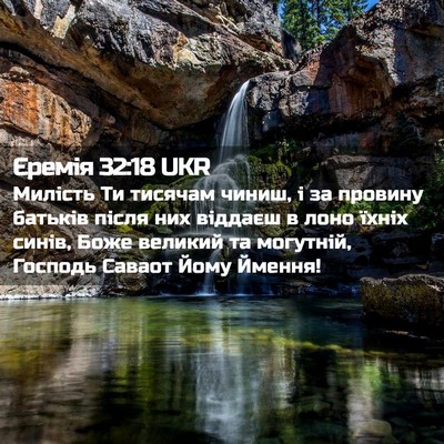 Picture 02 - Єремія 32:18 UKR - Милість Ти тисячам чиниш, і - Bible Verse Picture