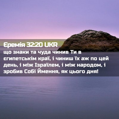 Picture 02 - Єремія 32:20 UKR - що знаки та чуда чинив Ти в - Bible Verse Picture