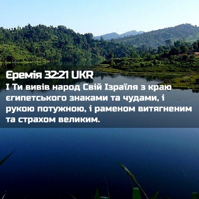 Picture 02 - Єремія 32:21 UKR - І Ти вивів народ Свій - Bible Verse Picture
