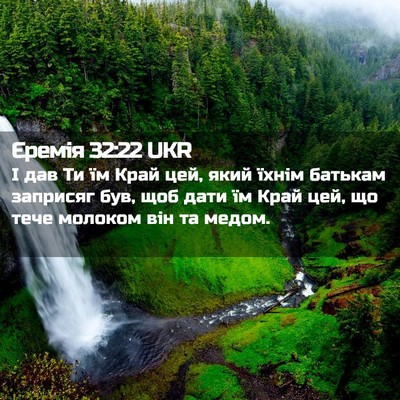 Picture 02 - Єремія 32:22 UKR - І дав Ти їм Край цей, який - Bible Verse Picture