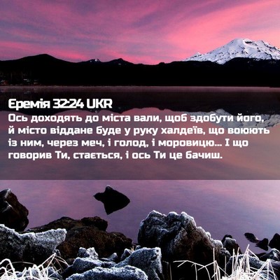 Picture 02 - Єремія 32:24 UKR - Ось доходять до міста вали, - Bible Verse Picture