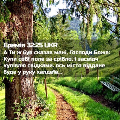 Picture 02 - Єремія 32:25 UKR - А Ти ж був сказав мені, - Bible Verse Picture