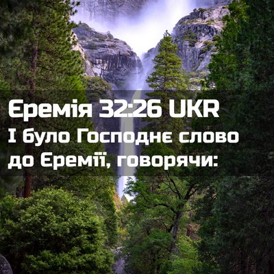 Picture 02 - Єремія 32:26 UKR - І було Господнє слово до - Bible Verse Picture