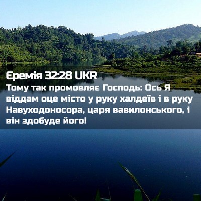 Picture 02 - Єремія 32:28 UKR - Тому так промовляє - Bible Verse Picture