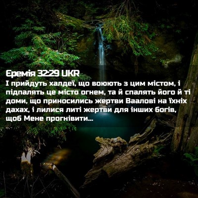 Picture 02 - Єремія 32:29 UKR - І прийдуть халдеї, що - Bible Verse Picture