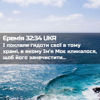 Picture 02 - Єремія 32:34 UKR - І поклали гидоти свої в - Bible Verse Picture
