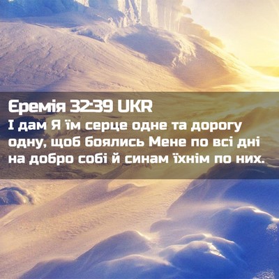 Picture 02 - Єремія 32:39 UKR - І дам Я їм серце одне та - Bible Verse Picture