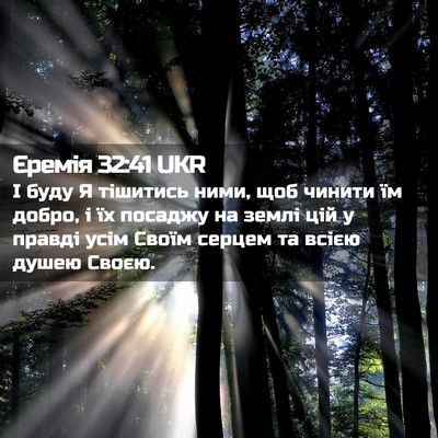 Picture 02 - Єремія 32:41 UKR - І буду Я тішитись ними, щоб - Bible Verse Picture