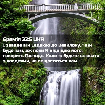 Picture 02 - Єремія 32:5 UKR - І заведе він Седекію до - Bible Verse Picture