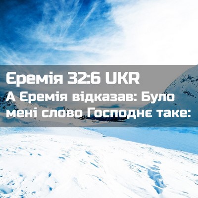 Picture 02 - Єремія 32:6 UKR - А Єремія відказав: Було - Bible Verse Picture