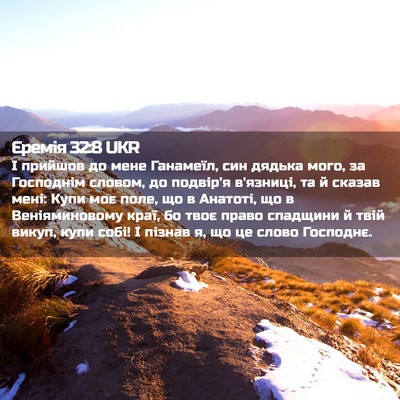 Picture 02 - Єремія 32:8 UKR - І прийшов до мене Ганамеїл, - Bible Verse Picture